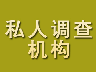 海沧私人调查机构