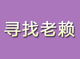 海沧寻找老赖